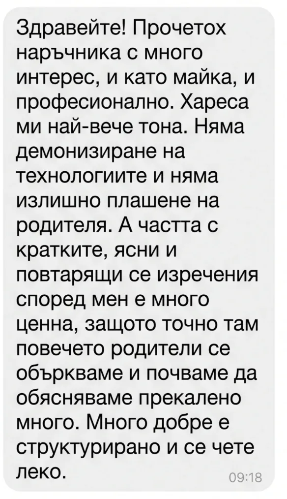 Съобщение от читателка, която е чела наръчника и като майка, и професионално