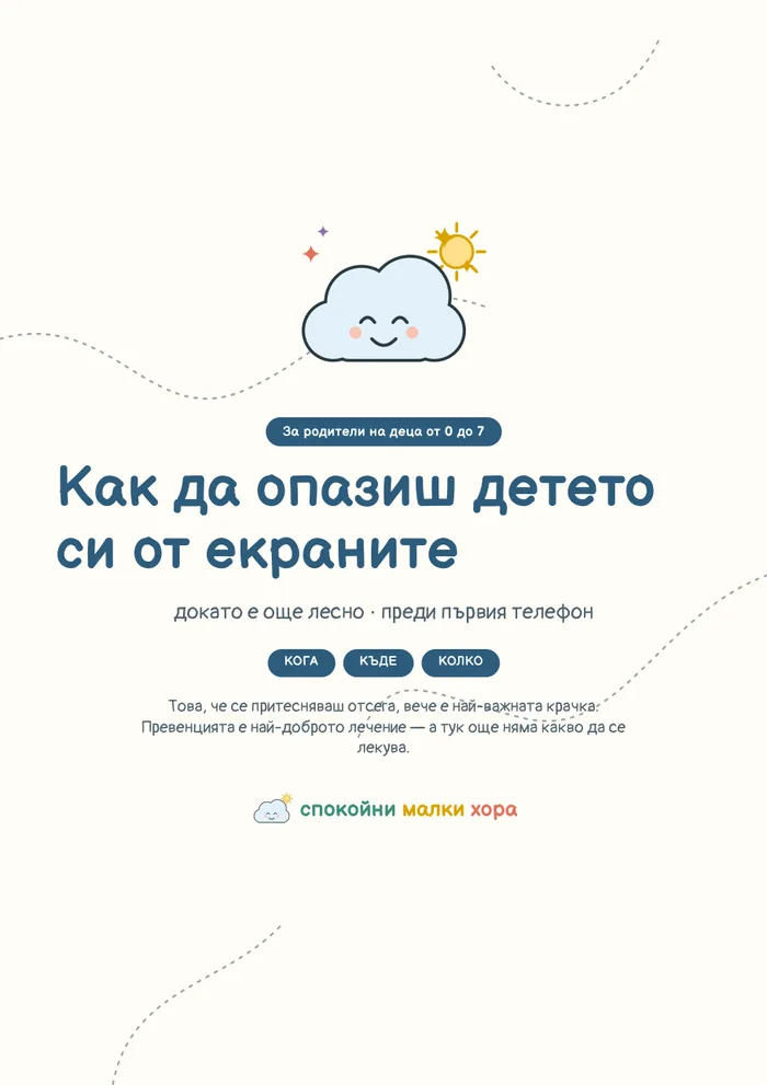 Корицата на наръчника „Как да опазиш детето си от екраните“